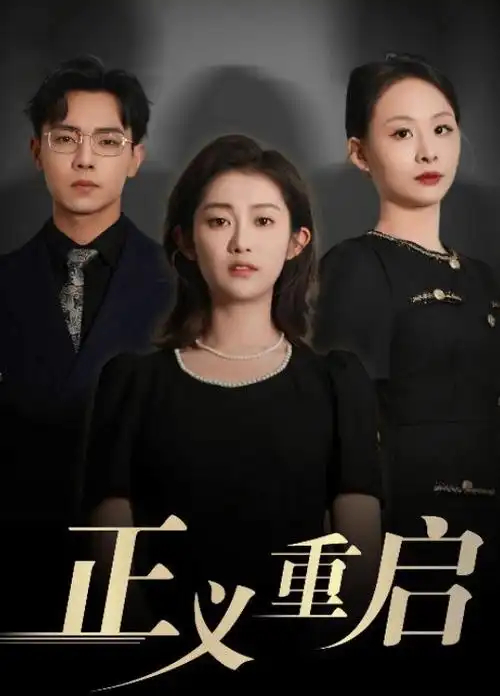三体 电视剧版